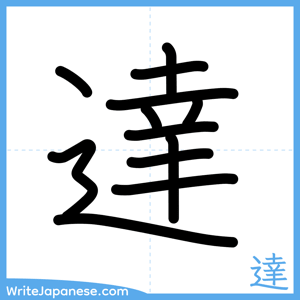 How to write "達" - complete stroke order