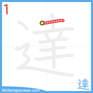 How to write "達" - stroke 1