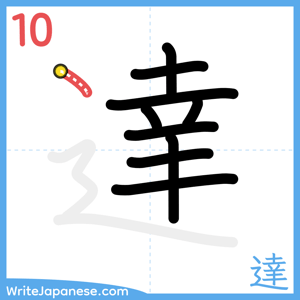 How to write "達" - stroke 10