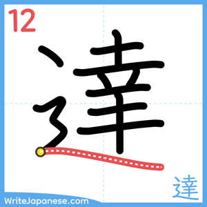 How to write "達" - stroke 12