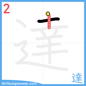 How to write "達" - stroke 2