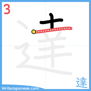 How to write "達" - stroke 3