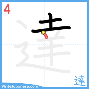 How to write "達" - stroke 4