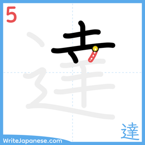 How to write "達" - stroke 5