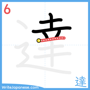 How to write "達" - stroke 6