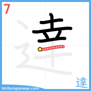 How to write "達" - stroke 7