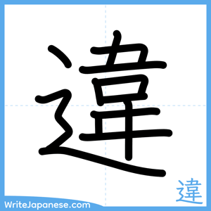 How to write "違" - complete stroke order