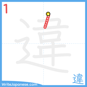 How to write "違" - stroke 1