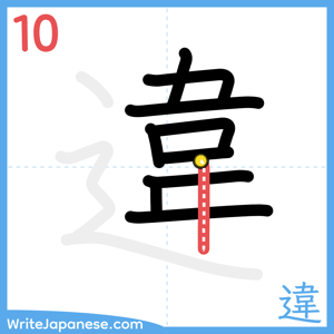 How to write "違" - stroke 10