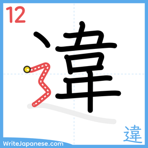 How to write "違" - stroke 12