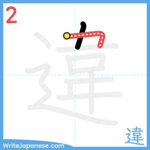 How to write "違" - stroke 2