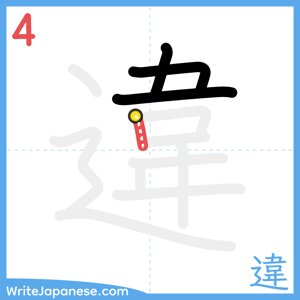 How to write "違" - stroke 4