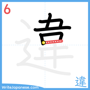How to write "違" - stroke 6