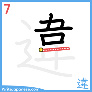 How to write "違" - stroke 7