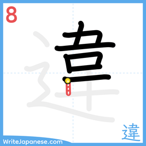 How to write "違" - stroke 8