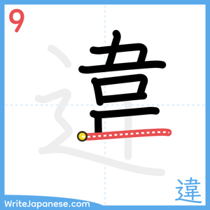 How to write "違" - stroke 9