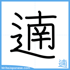 How to write "遖" - complete stroke order
