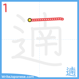 How to write "遖" - stroke 1