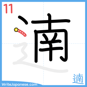 How to write "遖" - stroke 11
