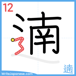 How to write "遖" - stroke 12