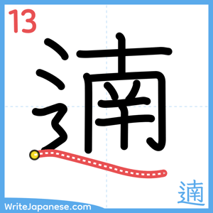 How to write "遖" - stroke 13