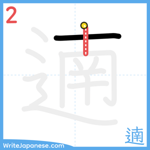 How to write "遖" - stroke 2