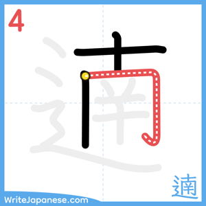 How to write "遖" - stroke 4