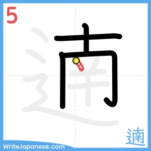 How to write "遖" - stroke 5