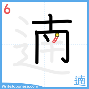 How to write "遖" - stroke 6