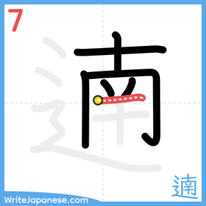 How to write "遖" - stroke 7