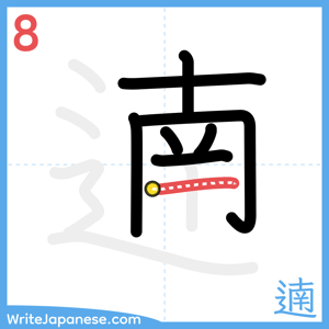How to write "遖" - stroke 8