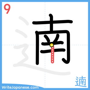 How to write "遖" - stroke 9
