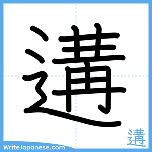 How to write "遘" - complete stroke order