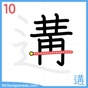 How to write "遘" - stroke 10