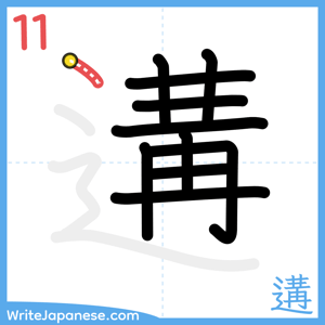 How to write "遘" - stroke 11