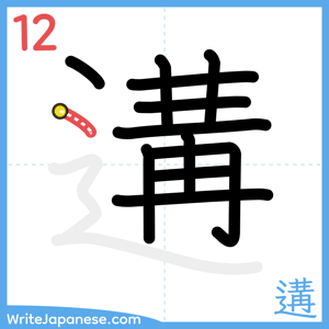 How to write "遘" - stroke 12