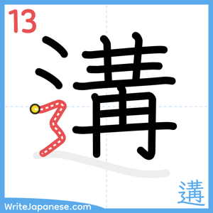 How to write "遘" - stroke 13