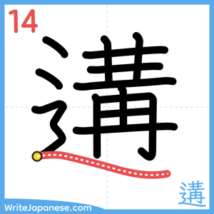 How to write "遘" - stroke 14
