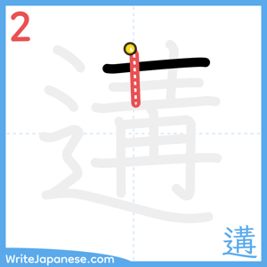 How to write "遘" - stroke 2