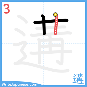 How to write "遘" - stroke 3
