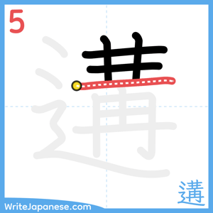How to write "遘" - stroke 5