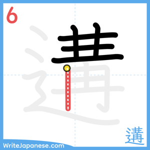 How to write "遘" - stroke 6