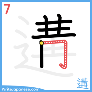 How to write "遘" - stroke 7