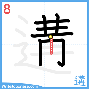 How to write "遘" - stroke 8
