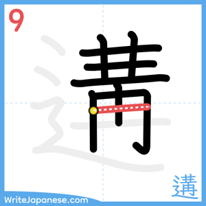 How to write "遘" - stroke 9