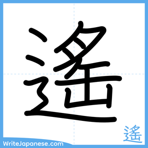 How to write "遙" - complete stroke order