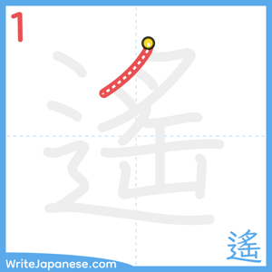 How to write "遙" - stroke 1