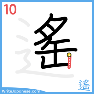 How to write "遙" - stroke 10