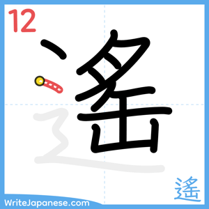 How to write "遙" - stroke 12