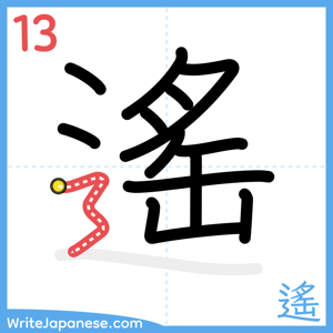 How to write "遙" - stroke 13